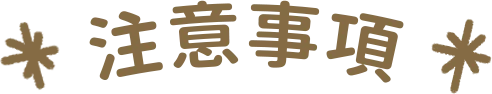 注意事項
